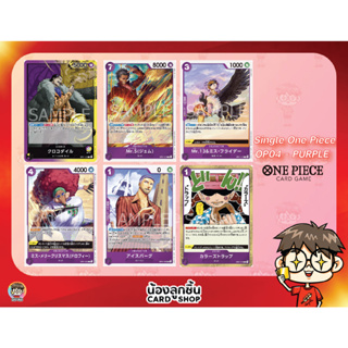 OP04 - PURPLE R,U,C 💥 Single One Piece : การ์ด One Piece แยกใบ OP04 R,U,C สี่ม่วง ลิขสิทธิ์แท้จาก Bandai