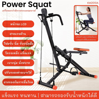 BG ม้าโยกบริหารหน้าท้อง เครื่องออกกำลังกายบริหารกล้ามเนื้อ Power Squat  แขน และขา รุ่น เครื่องฝึกสะโพก รุ่นKM2010