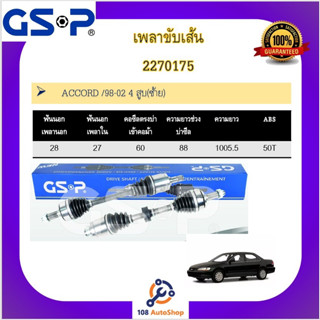 เพลาขับเส้น เพลาเส้น GSP สำหรับรถฮอนด้า แอคคอร์ด HONDA ACCORD