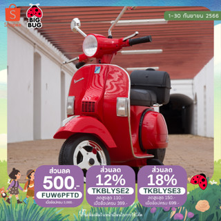 BIGBUG ( Vespa PX ) ลิขสิทธิ์แท้ ของเล่น รถแบตเตอรี่เด็ก