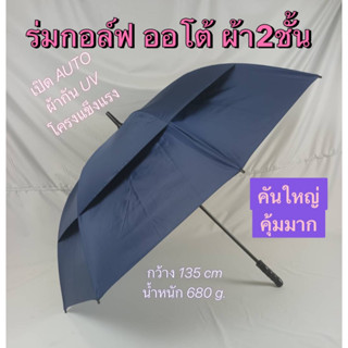 ร่มกอล์ฟ ร่ม 30นิ้ว 2ชั้น AUTO OPEN ผ้ากันUV ด้ามจับนุ่ม ร่มกันแดด ร่มกันน้ำ ร่มราคาถูก ร่มUV ผลิตในไทย golf umbrella