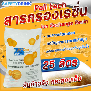 💦 SafetyDrink 💦 สารกรองน้ำ เรซิ่น Resin Pall tech PTC 107 ECO เกรดน้ำใช้ 25 ลิตร 💦