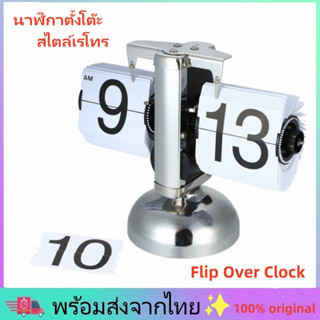 ✨พร้อมส่งจากไทย✨ นาฬิกาตั้งโต๊ะ นาฬิกาควอตซ์ สไตล์เรโทร Flip Over Clock Stainless Steel