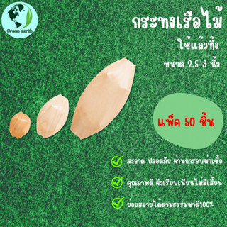 Greenearth กระทงไม้ จานเรือเยื่อไม้ จานทาโกะยากิ ถาดเรือ ขนาด 2.5-9 นิ้ว (แพ็คละ 50 ใบ)