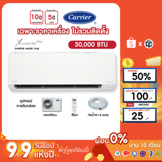 CARRIER [เฉพาะเครื่อง+ผ่อน0%นาน10เดือน] เครื่องปรับอากาศ แคร์เรีย แอร์บ้าน 33000 btu รุ่น X inverter Plus