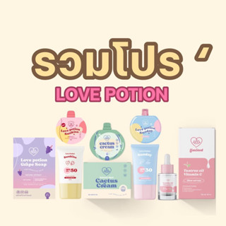 🚚((รวมรายการส่งฟรี)) เลิฟโพชั่น เซ็ต/เดี่ยว/จับคู่  LOVE POTION Freeshipping🧡✨