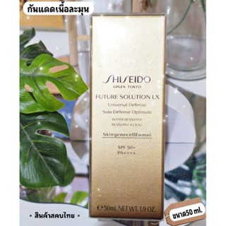 🌿กันแดดเนื้อสมูธ🌿Shiseido FUTURE SOLUTION LXUniversal Defense E50ml.