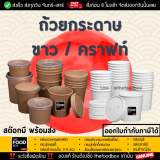 [ยกลังถ้วย250ใบ+ฝา250ใบ] ถ้วยซุป กระดาษคราฟท์ ไมโครเวฟ ไอศกรีม ใส่อาหาร thefoodbox