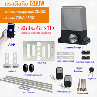 มอเตอร์ประตูรีโมท 1200W สำหรับประตู 2000kg AC220V พร้อมชุดอุปกรณ์(Accessory)