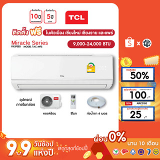 TCL [ฟรี!ติดตั้ง+ผ่อน0%นาน10เดือน] เครื่องปรับอากาศ TCL แอร์บ้าน 9000 12000 18000 24000 btu รุ่น new Miracle ธรรมดา