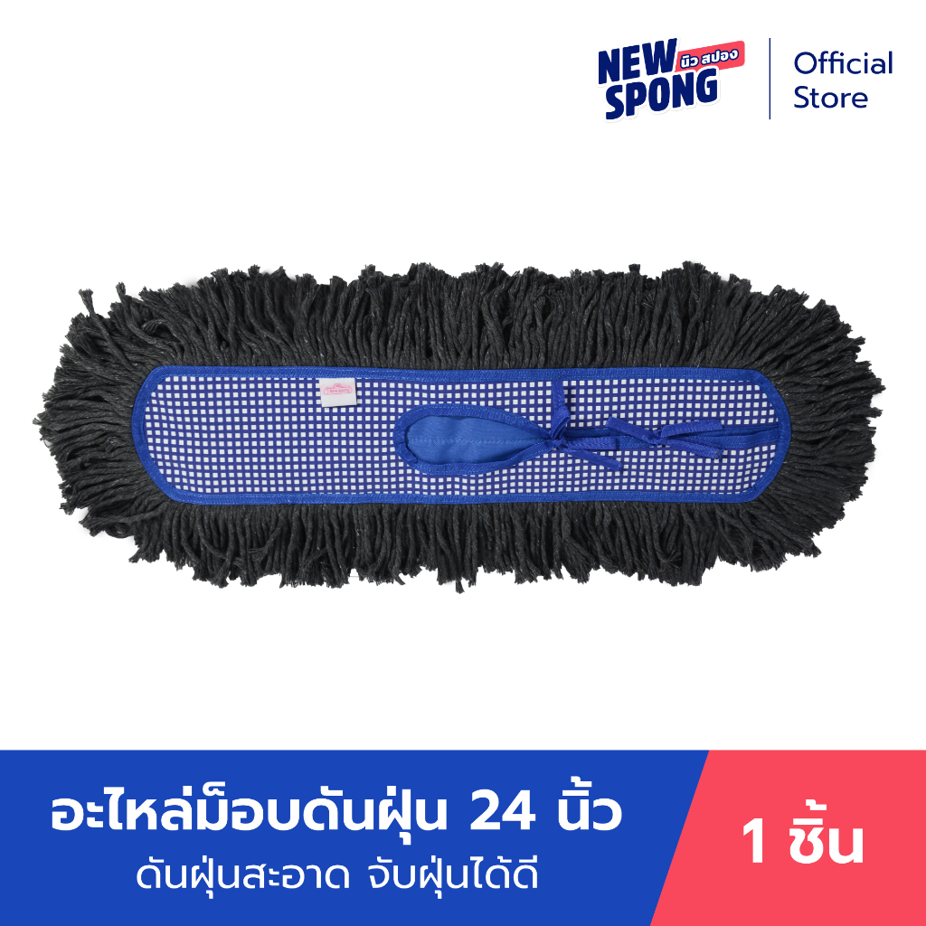 [อะไหล่] ม็อบดันฝุ่น ผ้าฝ้าย ด้ามปรับ 24 นิ้ว นิว สปอง | Dust Mop ปรับระดับได้ เก็บฝุ่นดีเยี่ยม