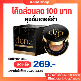 คุชชั่นเดอร์ร่า Derra โปรไลฟ์สด