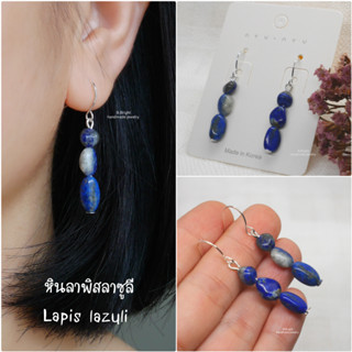 ต่างหูหินนำโชค ลาพิสลาซูลี Lapis lazuli ทรง Baroque #หินแท้ งานทำมือ 100% พร้อมจัดส่งค่ะ