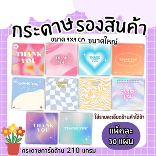 [30แผ่น /89บาท] กระดาษรองสินค้า กระดาษรองเครื่องประดับ 9x9 ซม.