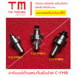 อาร์เบอร์ก้านตรงจับหัวปาด C32-FMB