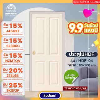 WOOD OUTLET (คลังวัสดุไม้) ประตู HDF รุ่น 4 ลูกฟัก ขนาด 80x200 cm. ประตูห้อง ประตูห้องนอน ประตูห้องเก็บของ