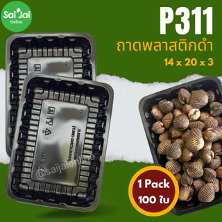 ถาดพลาสติกดำ food grade รุ่นหนา (แพ็ก 100-125ใบ) เกรดfood grade มีหลายไซส์