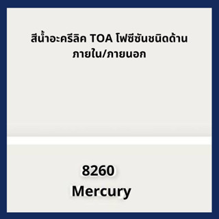 สีน้ำอะครีลิครุ่นโฟซีซันTOA เบอร์ 8260 ภายใน/ภายนอก ขนาด 0.946ลิตร