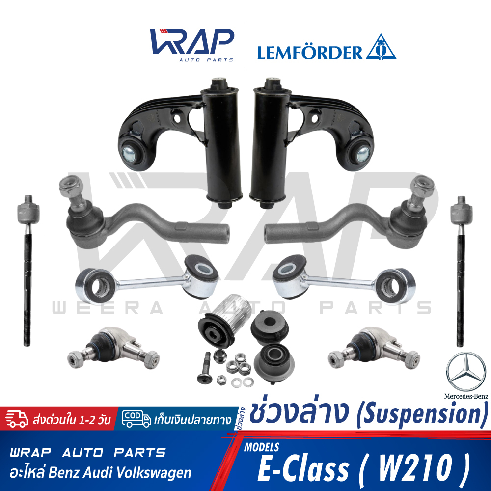 ⭐ BENZ ⭐ อะไหล่ ช่วงล่าง ( ลูกหมาก ปีกนก แร็ค คันชัก บูช ) หน้า LEMFORDER | เบนซ์ รุ่น W202 W210