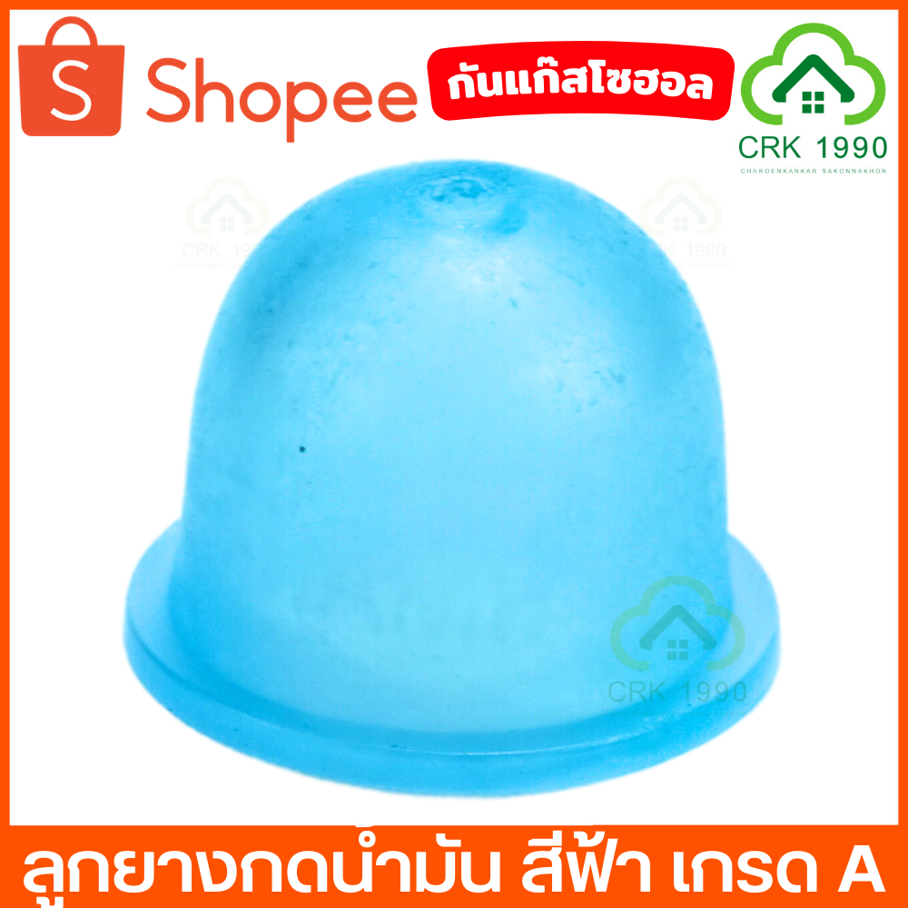 สีฟ้า ลูกยางกดน้ำมัน ยางกดน้ำมัน แย๊กน้ำมัน แย็คน้ำมัน ใช้กับ เครื่องตัดหญ้า เครื่องพ่นยา เกรด A ทนต่อแก๊สโซฮอล์