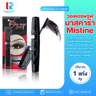 RT มาสคาร่า Mistine Pro Long Big Eye Waterproof Mascara 4g. มิสทีน โปรลอง บิ๊กอาย วอเตอร์พรูฟ มาสคาร่า มาสคาร่ากันน้ำ