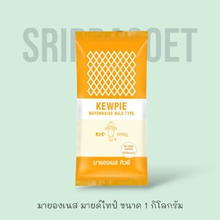 มายองเนสมายด์ไทป์ คิวพี (สูตรหวาน) 1 กิโลกรัม