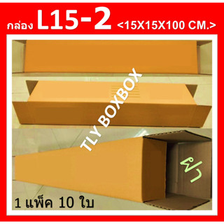 กล่องไปรษณีย์ กล่อง15X15X100CM. กล่องยาว100ซม. กล่องพัสดุ กล่องยาว กล่อง L15-2 ขนาด 15X15X100CM. &lt;&lt; 10ใบ &gt;&gt; มีจ่าหน้า