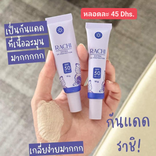 กันแดดราชิหน้า RACHI ของแท้💯 กันแดด SPF50 PA ปกปิดรอยดีเว่อ ปรับผิวสว่างขึ้น ไม่วอกไม่ลอย ไม่ติดขนเลย