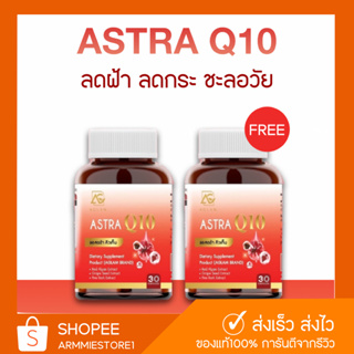 [🔥ส่งฟรี+1แถม1] AGLAM ASTRA Q10 อะแกลม แอสตร้าคิวเทน ลดฝ้ากระจุดด่างดำ ชะลอริ้วรอย ปรับผิวขาว ชะลอวัย