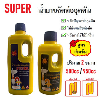 SUPER น้ำยาขจัดท่ออุดตัน น้ำยาระบายท่อน้ำ ขนาด 500cc / 950cc | น้ำยาล้างท่อน้ำ หลังการใช้ไม่มีกลิ่น