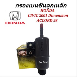 กรองเบนซิน HONDA CIVIC Dimension ACCORD 98(H8-605)