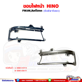 ขอบไฟหน้า เบ้าไฟหน้า HINO FM3M,สิงห์ไฮเทค พลาสติก