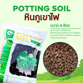 หินภูเขาไฟ (Pumice) ไซส์ 01 POTTING SOIL ถุงขนาด 4 ลิตร, โรยหน้าดิน, เพิ่มความโปร่งในดิน