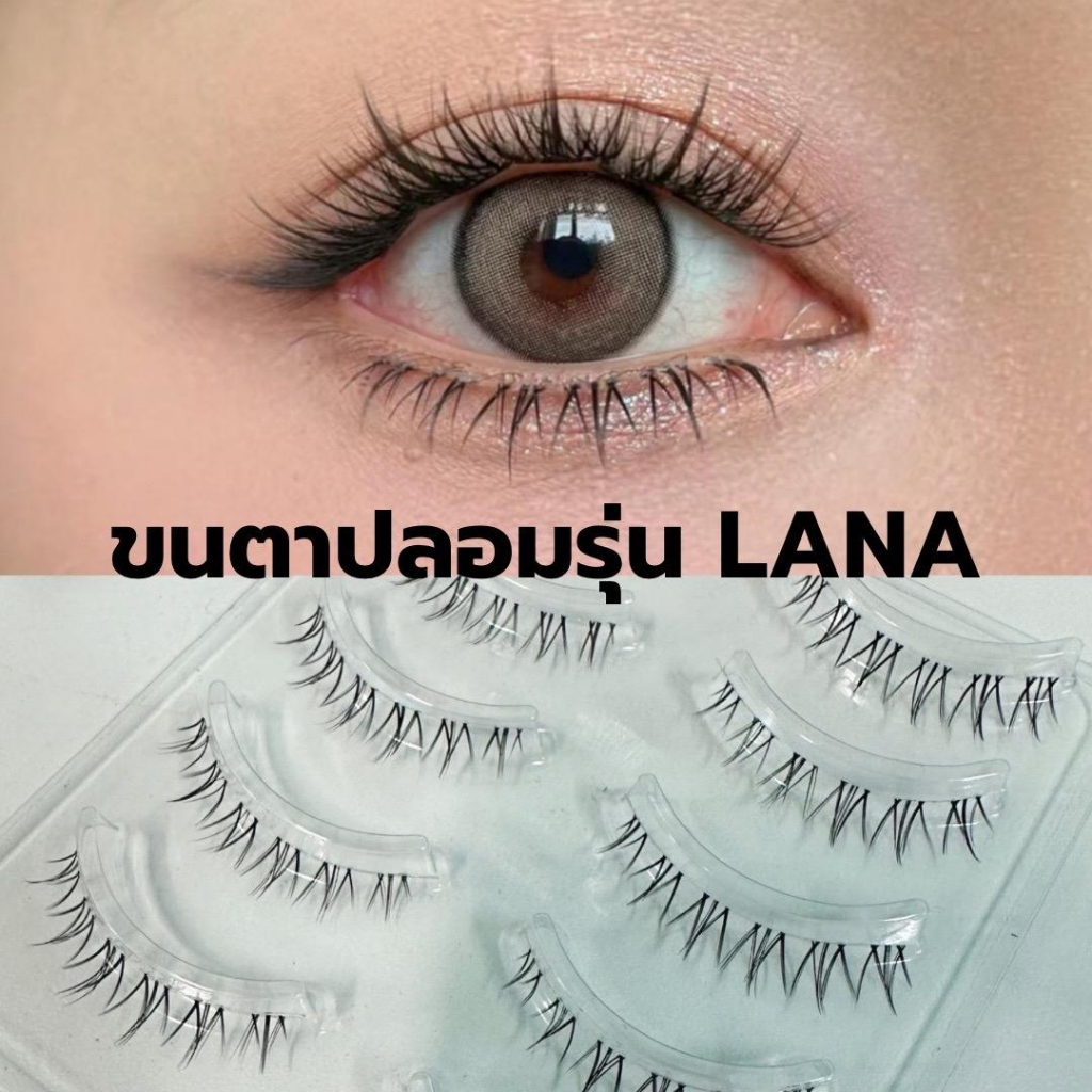 ขนตาล่างปลอม รุ่น LANA ขนตาล่างแบบ 3D ความยาว 7 mm. ยาวนุ่ม ไม่แข็ง ขนนุ่ม แกนเอ็นบางใส เป็นธรรมชาติ
