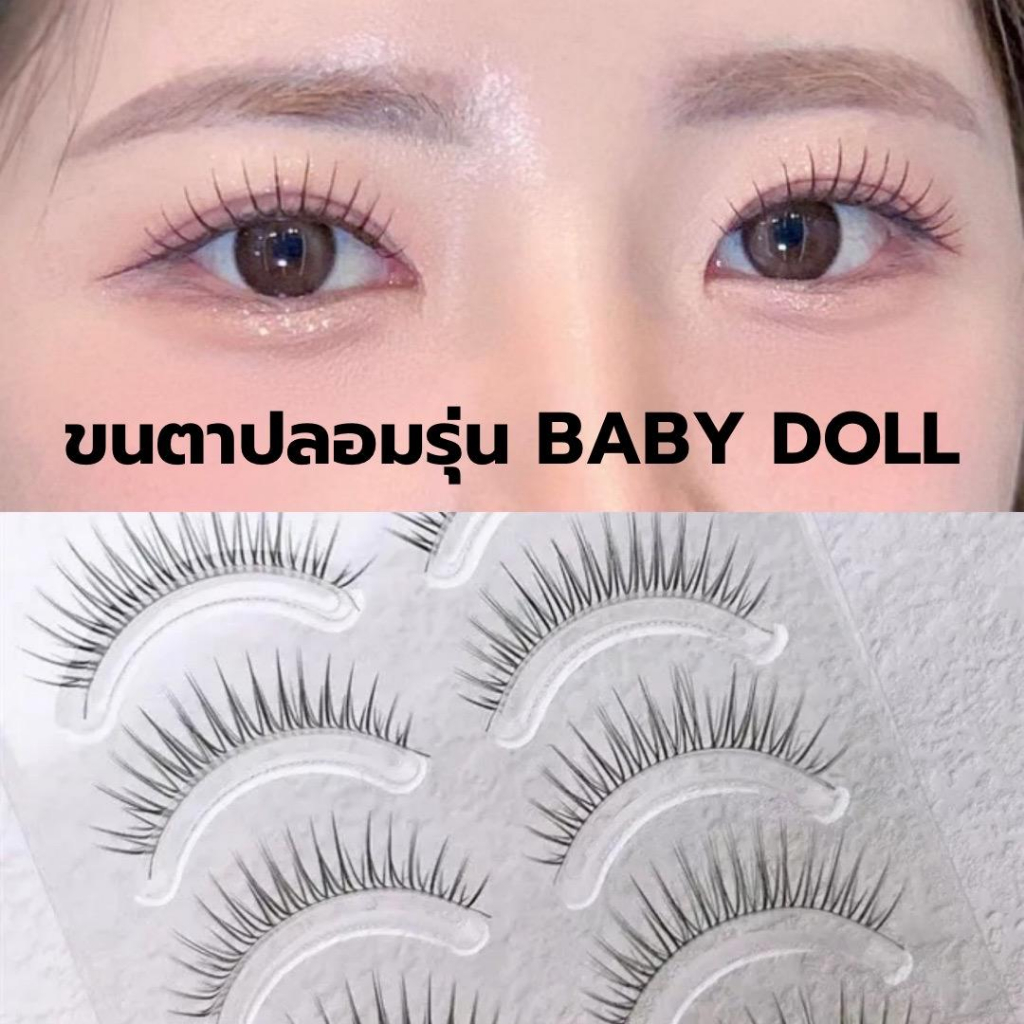 ขนตาปลอม รุ่น BABY DOLL ขนตาปลอม 3D ความยาว 12 mm. ยาวนุ่ม ไม่แข็ง เป็นธรรมชาติ ขนตาปลอมแกนเอ็นบางใส