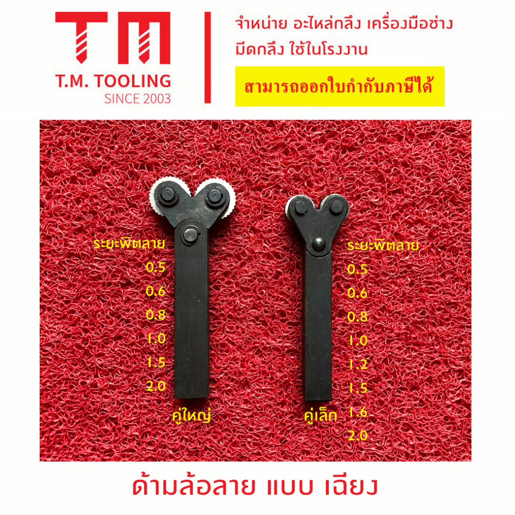 ด้ามล้อลายประเภทล้อคู่ ลูกกลิ้งลาย ล้อกลิ้งลายเฉียง เล็กและใหญ่ ด้ามล้อลายไขว้, ด้ามกลิ้งลาย, ด้ามทำลาย, ด้ามรีดลาย
