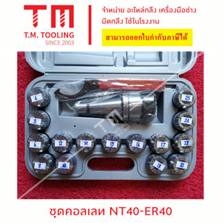 ชุดคอลเลท NT 40-ER 40 **ของใหม่ มีของพร้อมส่งทันที**