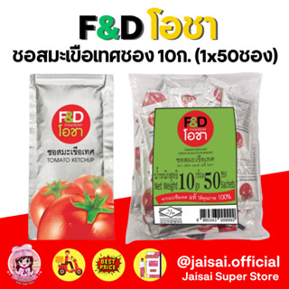 F&amp;D โอชา ซอสมะเขือเทศ ซองเล็ก ขนาด 10 กรัม (50 ซอง/แพ็ค)