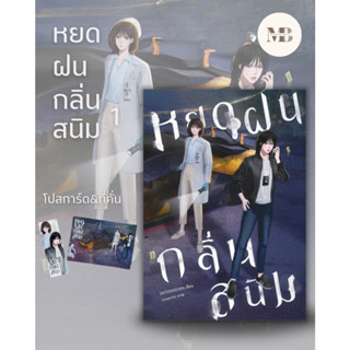 พร้อมส่งหนังสือ หยดฝนกลิ่นสนิม เล่ม 1 ผู้เขียน: SIXTEENSEVEN (ซิกทีนเซเว่น) MinibookCenter