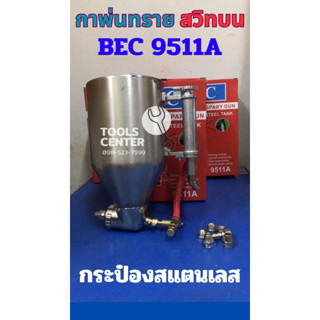 กาพ่นทราย 4,6,8 มิล สวิทบน BEC 9511A