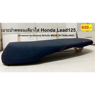 เบาะปาดมอเตอร์ไซด์  เบาะปาดใส่honda lead125 ตอนเดียว เบาะ Honda Lead125 เบาะใส่ฮอนด้า หลีด เบาะเลดเดอร์ เบาะปาดLead