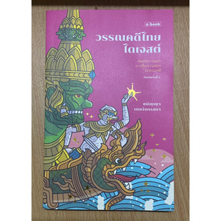 วรรณคดีไทยไดเจสต์ - ชนัญญา เตชจักรเสมา