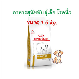 อาหารโรคนิ่ว Urinary S/O small dog สุนัขพันธุ์เล็ก 1.5 kg.(หมดอายุ : 06/09/2024)