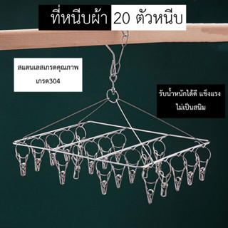 ที่หนีบผ้า ราวหนีบผ้าสแตนเลส ที่หนีบแบบเหลี่ยม 20ตัวหนีบ แข็งแรง ไม่เป็นสนิม