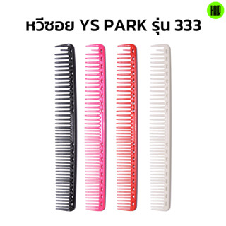 (พร้อมส่ง/ของแท้ถูกที่สุด) YS Park YS-333 ยาวพิเศษ ยาว 9 นิ้ว หวีซอยตัดสำหรับช่างผมมืออาชีพ หวีซอย หวีตัดผมนำเข้าญี่ปุ่น