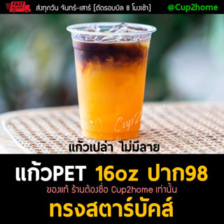 [ยกลัง1000ใบ] 16oz แก้วกาแฟพลาสติกPET ทรงสตาร์บัคส์ cup2home