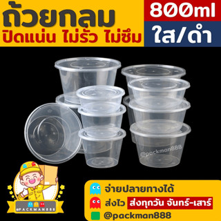 [ยกลัง300ใบ] 800ml ถ้วยกลมพลาสติก ใส่อาหาร ไมโครเวฟ ชาม กระปุก packman888