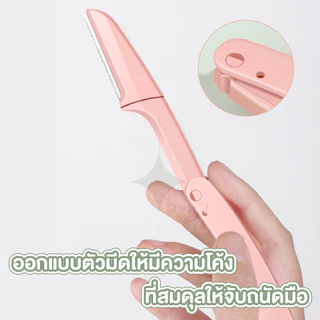 【COTTONO コットンノ】E21 มีดโกนคิ้ว พับได้ 3สีพาสเทล มีดโกนแต่งคิ้ว มีดเล็มคิ้ว กันคิ้ว ไม่บาดผิว มีดโกน