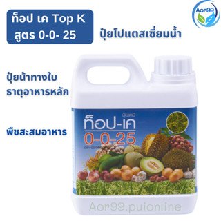 ปุ๋ย ท็อป เค กิฟฟารีน Giffarine Top K ปุ๋ยโปแตสเซี่ยม ปุ๋ยเร่งผล เพิ่มความหวาน บำรุงหัว เร่งลงหัว K Fertilizer สวน Aor99