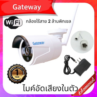 Gateway กล้องวงจรปิดไร้สาย 2ล้านพิกเซล พร้อมไมค์บันทึกเสียงในตัว สามารถใช้กับเครื่องบันทึก NVR ของร้านGateway ได้ทุกรุ่น